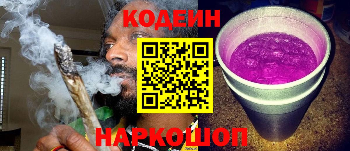 Codein Purple Drank Калач-на-Дону