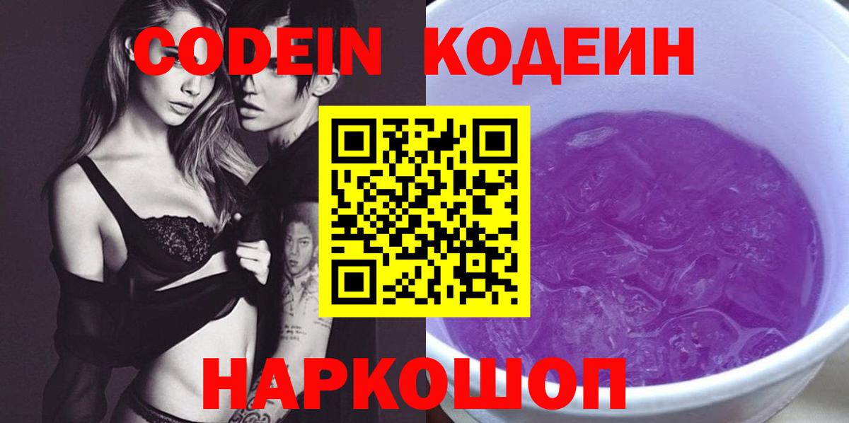 Кодеиновый сироп Lean напиток Lean (лин)  Вход с VPN  Калач-на-Дону  Codein Purple Drank 