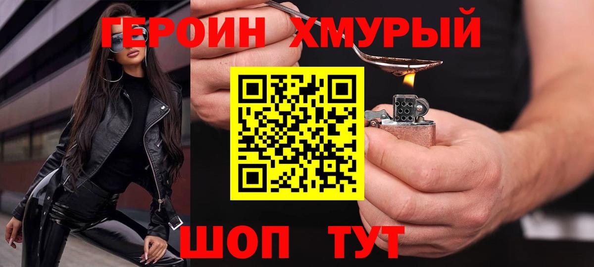 ГЕРОИН Heroin Калач-на-Дону
